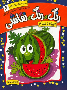 رنگ، رنگ، نقاشی: میوه و سبزی