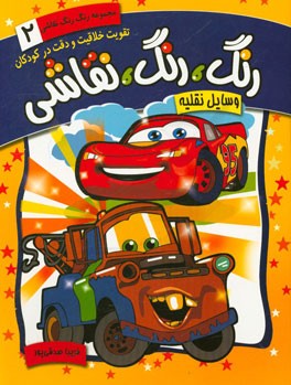 رنگ، رنگ، نقاشی: وسایل نقلیه