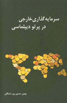 سرمایه‌گذاری خارجی در پرتو دیپلماسی