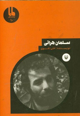 سلمان هراتی