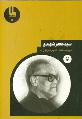 سیدجعفر شهیدی
