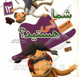 شما کی هستید؟