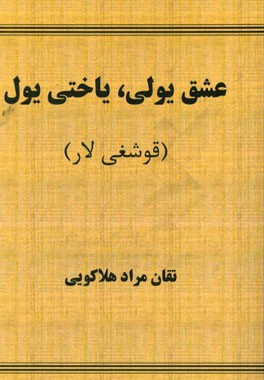 عشق یولی، یاختی یول (قوشغی‌لار)