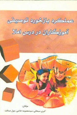 عملکرد بازخورد توصیفی آموزگاران در درس املا