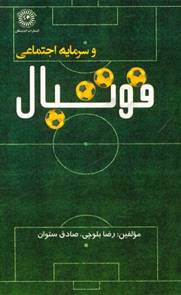 فوتبال و سرمایه اجتماعی