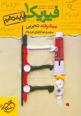 فیزیک 1 پیشرفته تجربی - پایه دهم