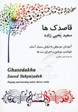 قاصدک‌ها: آموزش موسیقی به روش بسیار آسان (خواندن، نوشتن و اجرای نت‌ها)