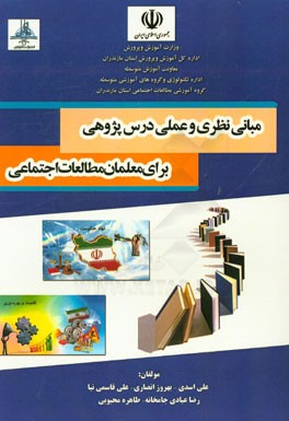 مبانی نظری و عملی درس‌پژوهی برای معلمان مطالعات اجتماعی