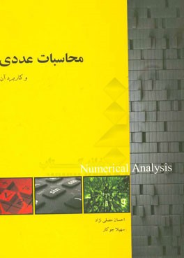 محاسبات عددی (ویژه فنی و مهندسی) همراه با مثال‌های کاربردی و دستورهای متلب