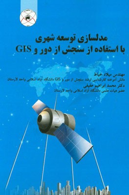 مدلسازی توسعه شهری با استفاده از سنجش از دور و GIS