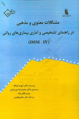 مشکلات معنوی و مذهبی در راهنمای تشخیصی و آماری بیماری‌های روانی (DSM-IV)