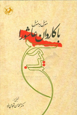 منزل به منزل با کاروان عاشورا