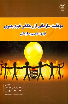 موفقیت سازمانی از رهگذر خودرهبری فردی، تیمی و سازمانی