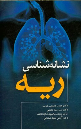 نشانه‌شناسی ریه