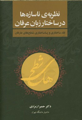 نظریه‌ی ناسازه‌ها در ساختار زبان عرفان: نقد ساختاری و پساساختاری شطح‌های عارفان