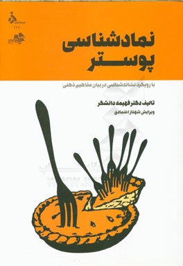 نمادشناسی پوستر با رویکرد نشانه‌شناسی در بیان مفاهیم ذهنی