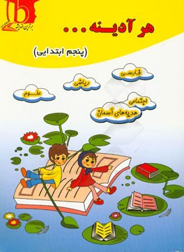 هر آدینه... (پنجم ابتدایی) شامل: فارسی - ریاضی - علوم - اجتماعی - هدیه‌های آسمان
