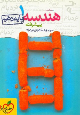 هندسه 1 پیشرفته - پایه دهم