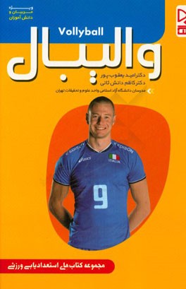 والیبال: ویژه مربیان و دانش‌آموزان