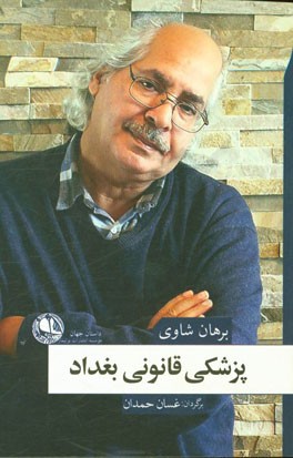 پزشکی قانونی بغداد