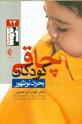 چاقی کودکان، بحران نوظهور