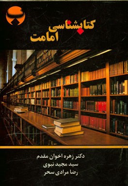 کتاب‌شناسی امامت