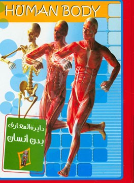 کتاب بدن انسان