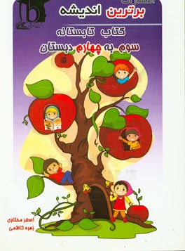 کتاب تابستانه سوم دبستان به چهارم دبستان