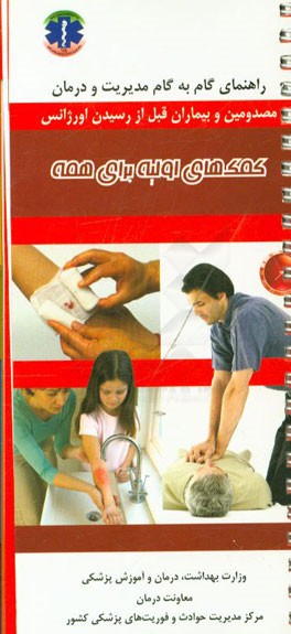 کمک‌های اولیه برای همه: راهنمای گام به گام مدیریت و درمان مصدومین و بیماران قبل از رسیدن اورژانس