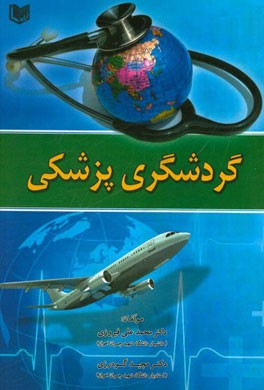 گردشگری پزشکی