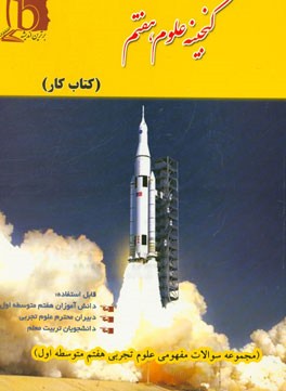 گنجینه علوم هفتم (سوالات مفهومی علوم هفتم متوسطه اول)