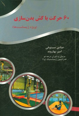 60 حرکت با کش بدن‌سازی (ویژه ژیمناست‌ها)