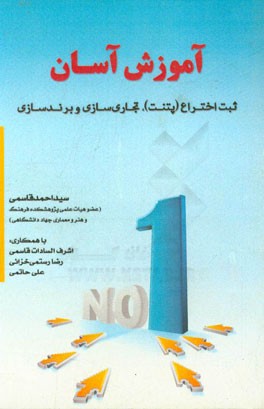 آموزش آسان ثبت اختراع (پتنت)، تجاری‌سازی و برندسازی =  Patent & commercialization & branding