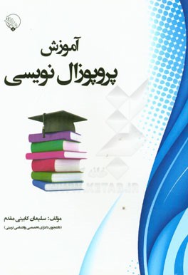 آموزش پروپوزال‌نویسی