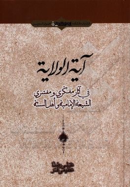 آیه الولایه فی آثار مفکری و مفسری الشیعه الامامیه و اهل السنه