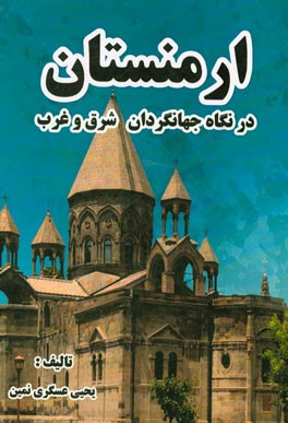 ارمنستان در نگاه جهانگردان شرق و غرب