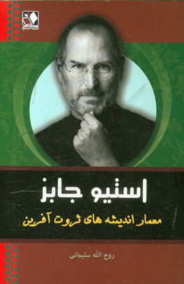 استیو جابز معمار اندیشه‌های ثروت‌آفرین