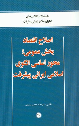 اصلاح اقتصاد بخش عمومی؛ محور اساسی الگوی اسلامی ایرانی پیشرفت