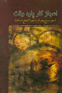 اعجاز کار پاره‌وقت (سود بردن بهتر از دستمزد گرفتن است)