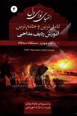 الفبای نوای دل: گام چهارم "دستگاه سه گاه" کامل‌ترین و جامع‌ترین آموزش تخصصی ردیف و گوشه‌های دستگاه‌های اصیل ایران در قالب مداحی ..
