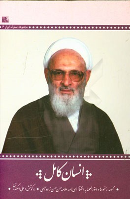 انسان کامل: مجموعه دستورالعمل‌ها و رهنمودها به انضمام الهی‌نامه‌ی حضرت علامه حسن‌زاده‌آملی