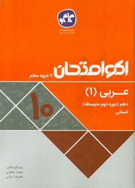اکو امتحان عربی (1) دهم انسانی