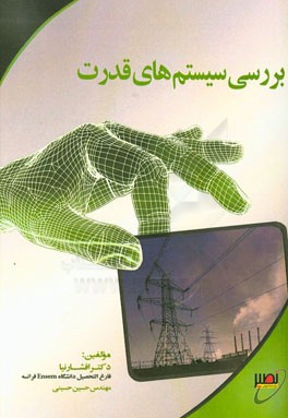 بررسی سیستم‌های قدرت