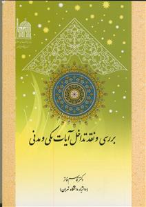 بررسی و نقد تداخل آیات مکی و مدنی