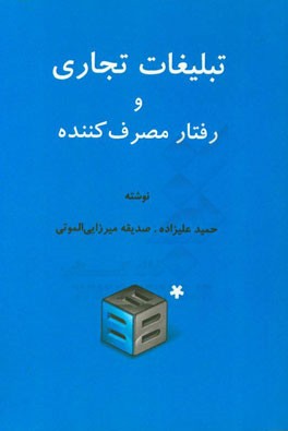 تبلیغات تجاری و رفتار مصرف کننده