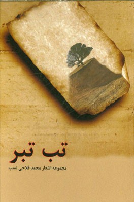 تب تبر (مجموعه شعر)