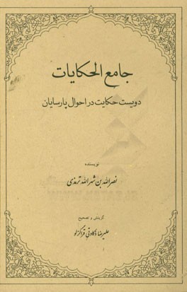 جامع الحکایات (دویست حکایت در احوال پارسایان)