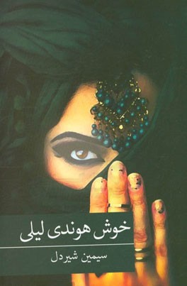 خوش هوندی لیلی