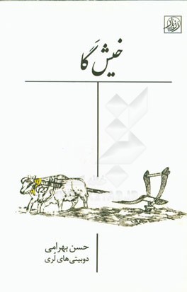 خیش گا (دوبیتی‌های لری)