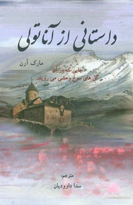 داستانی از آناتولی: جایی که در آن گل‌های سرخ وحشی می‌رویند